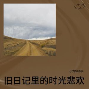 旧物里藏着的往昔旧梦