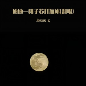 桃子苏打加冰封面
