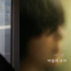 바람의 소리