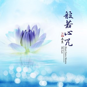 般若心咒