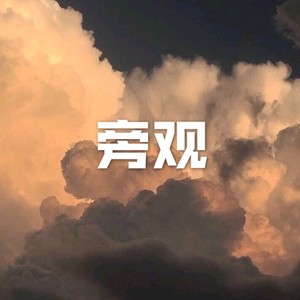 意外 (高潮版)