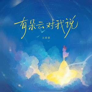 有朵云对我说