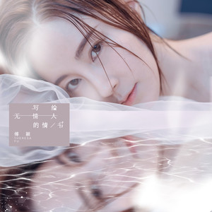 写给无情人的情书