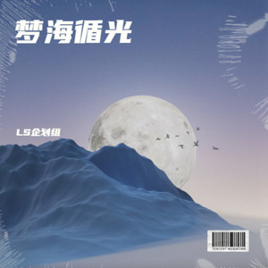 梦海循光伴奏 (伴奏)