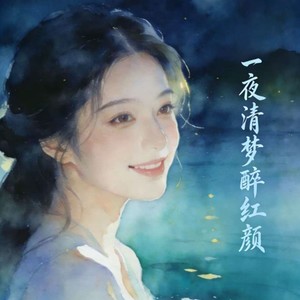 一夜清梦醉红颜