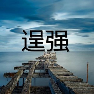 孙放放 - 红色高跟鞋