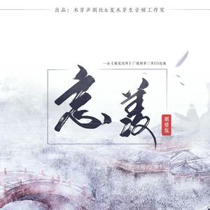 《忘羡》-广播剧《魔道祖师》第二季主题曲剧情改编版