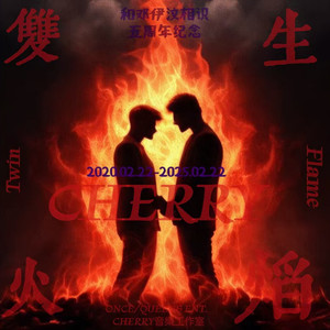 双生火焰 Twin Flame