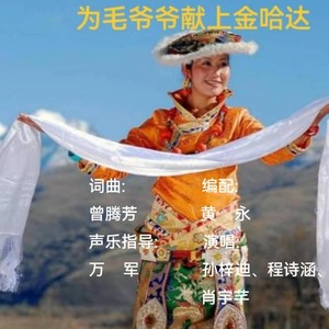 为毛爷爷献金哈达 (伴奏)