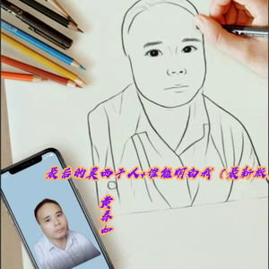 最后的莫西干人+谁能明白我 (最新版)