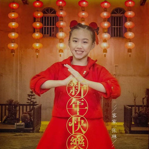 新年快乐