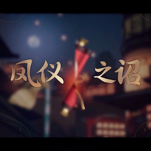 凤仪之诏 Order of the Empress