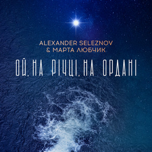 Ой на річці на Ордані