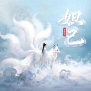 妲己