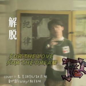 解脱 合 (翻自 蔡龄龄)