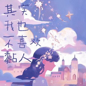 其实我也不喜欢黏人封面