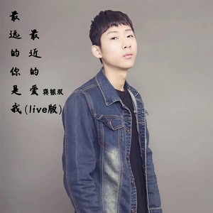 最远的你是我最近的爱 (Live)