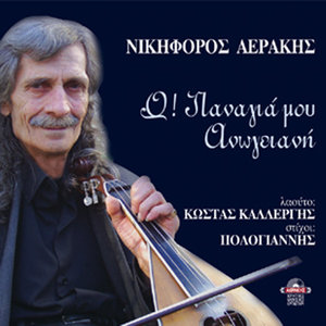 Ego glentizo tsi kaimous (syrto)