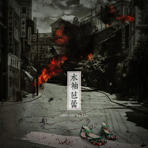 水袖芭蕾——纯歌版