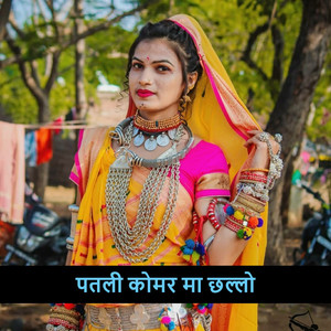 पतली कोमर मा छल्लो