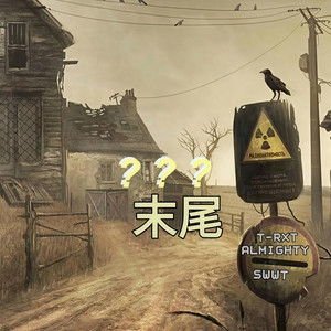 末尾