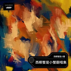MEOW-西椰蟹是小蟹