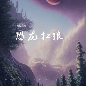 恐龙扛狼（我没K）