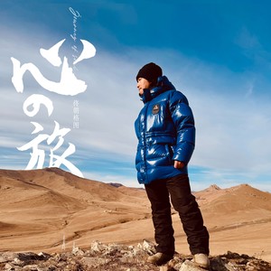 唯有坚强