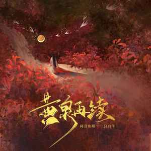黄泉再续