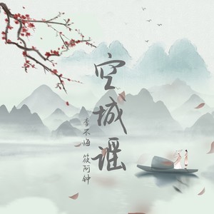 李不悔 - 空城谣 (DJ Eva版)