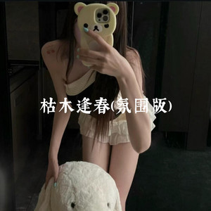 枯木逢春 (氛围版)