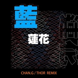 谭维维-蓝莲花 (THOR / CHAN.G remix)