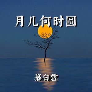 月儿何时圆