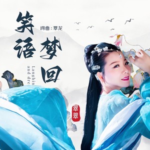笑语梦回