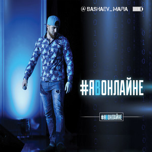 Я в онлайне