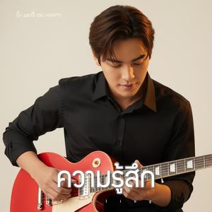 ความรู้สึก