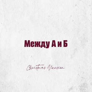 Между А и Б (Christmas Version)