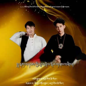 黑帐篷脚下的锅庄联唱