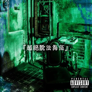 訳ワカメchan (Explicit)