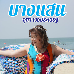 บางแสน