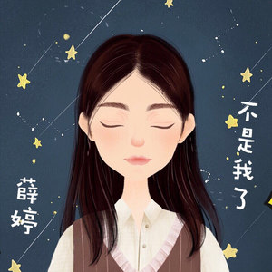 不是我了 (伴奏)