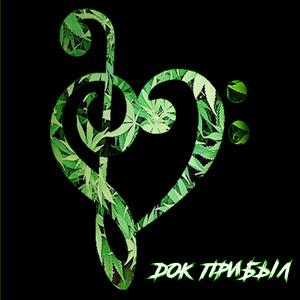 Док прибыл (Explicit)