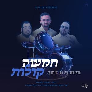 (Chamishu Kolos) חמשה קולות (feat. Ari Samet & Shaya Gross)