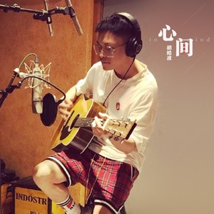 心间 (伴奏)