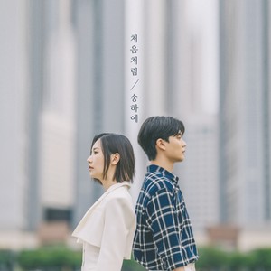 처음처럼 (Like the first time) (如初)