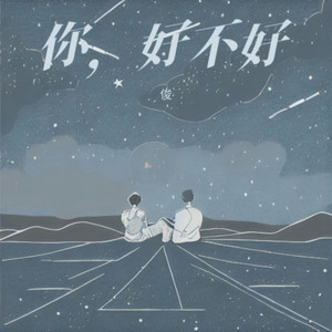 你，好不好？