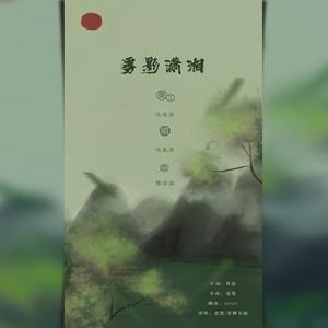 雾影潇湘