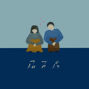 널 보면 (Solo Ver.)