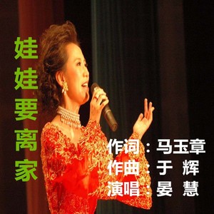 娃娃要离家女高音