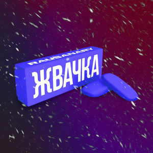 Жвачка